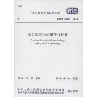 醉染图书水文基本术语和符号标准9158024265200