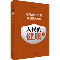 醉染图书人民的健康 走向去碎片化的中国医保改革 上9787308067