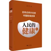 醉染图书人民的健康 走向去碎片化的中国医保改革 上9787308067