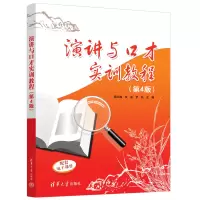 醉染图书演讲与口才实训教程(第4版)97873026221
