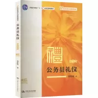 醉染图书公务员礼仪 第5版 微课版9787300312705