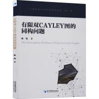 醉染图书有限双Cayley图的同构问题9787509661017