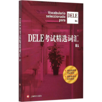 醉染图书DELE精选词汇9787532768363