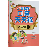 醉染图书小学数学口算天天练 4年级 下978755826