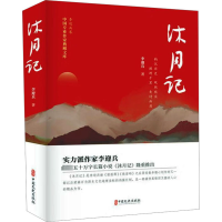 醉染图书沐月记9787520534581