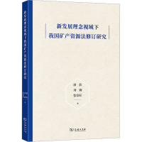 醉染图书新发展理念视域下我矿资源法修订研究9787100204859