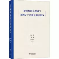 醉染图书新发展理念视域下我矿资源法修订研究9787100204859