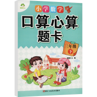 醉染图书小学数学口算心算题卡 3年级 下97875340552