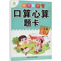 醉染图书小学数学口算心算题卡 3年级 下97875340552