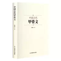 醉染图书中国古代甲骨文9787520822527
