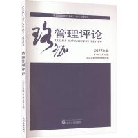 醉染图书珞珈管理评论 2022年卷 第4辑(总第43辑)978730729