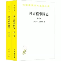 醉染图书拜占庭帝国史 324-1453(1-2)9787100183901