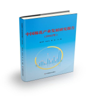 醉染图书中棉花业发展研究报告(2022年)9787520822565