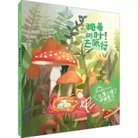醉染图书骑着树叶去旅行9787531965763