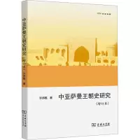 醉染图书中亚萨曼王朝史研究(增订本)9787100129442