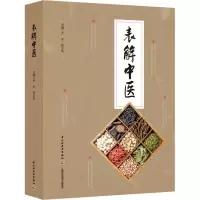 醉染图书表解中医9787518426607