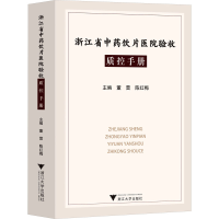 醉染图书浙江省饮片医院验收质控手册9787308228961