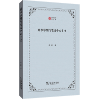 醉染图书刑事审判与笔录中心主义9787100215305