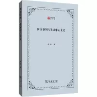 醉染图书刑事审判与笔录中心主义9787100215305