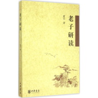 醉染图书老子研读9787101109832