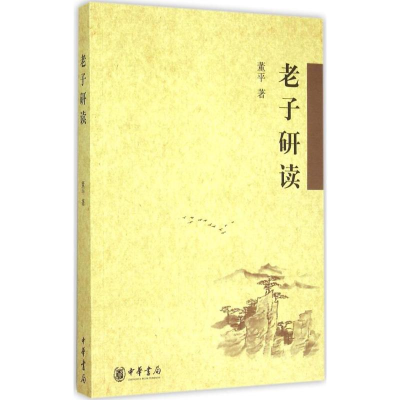 醉染图书老子研读9787101109832