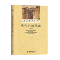 醉染图书现代汉语基础(第2版大学文科基本用书)9787301260173