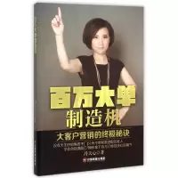 醉染图书百万大单制造机:大客户营销的秘诀9787504758088