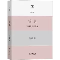醉染图书治水 环境社会学视角9787100212632