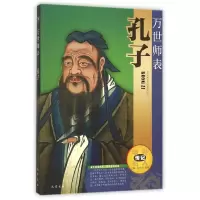 醉染图书万世师表----孔子9787553105505