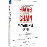 醉染图书华为供应链管理9787308200899