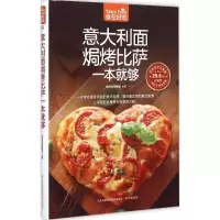 醉染图书意大利面焗烤比萨一本就够9787553742250