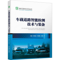 醉染图书车载道路智能检测技术与装备9787111715191