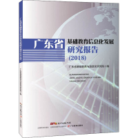 醉染图书广东省基础教育信息化发展研究报告(2018)9787554832295