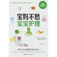醉染图书宝妈不愁宝宝护理9787519297459