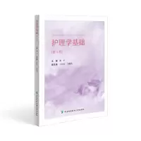 醉染图书护理学基础(第4版)9787567920934