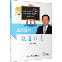 醉染图书儿童牙病就医指南(配增值)9787117298667
