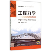 醉染图书工程力学(普通高等教育十二五规划教材)9787111505754