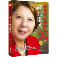 醉染图书特别狠心特别爱 2 赢在家风 新版9787544854580