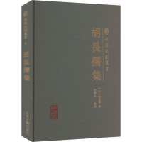 醉染图书胡长孺集9787573205070