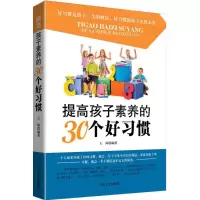 醉染图书提高孩子素养的30个好习惯9787503464447