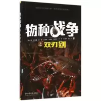 醉染图书物种战争之双刃剑9787508749174