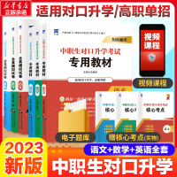 醉染图书20中职生对口升学教材+试卷全套9787566127341