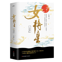 醉染图书女将星(完结篇)(全3册)/千山茶客978755508