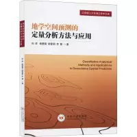 醉染图书地学空间预测的定量分析方法与应用9787548738435