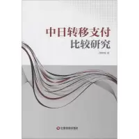 醉染图书中日转移支付比较研究9787504758279