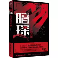 醉染图书暗探 失落的9787221174048