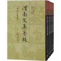 醉染图书渭南文集笺校(1-5)9787573205049