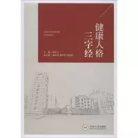 醉染图书健康人格三字经9787548739333