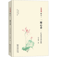 醉染图书一瓣心香——叶嘉莹诗词论稿9787100206334