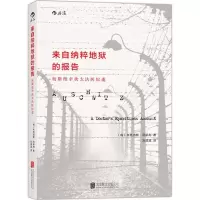 醉染图书来自地狱的纳粹报告9787550257672